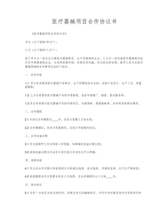 医疗器械合作协议书模板