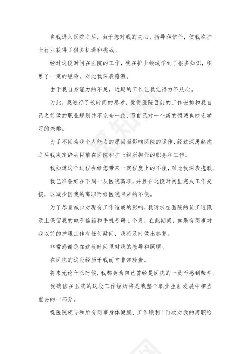 护士辞职申请书