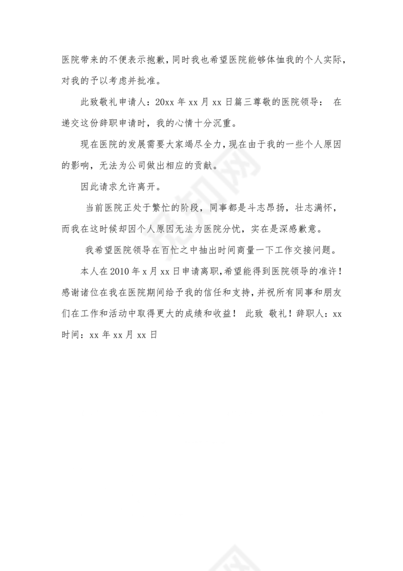 护士辞职申请书