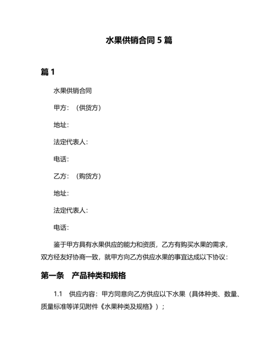 生鲜水果供销合作协议