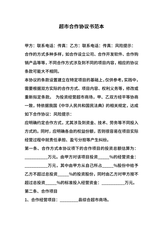 单位与超市采购合作协议