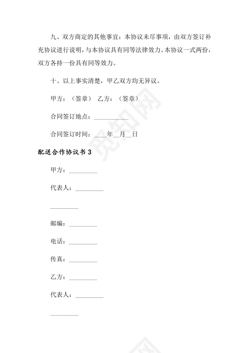 配送公司合作协议书范本