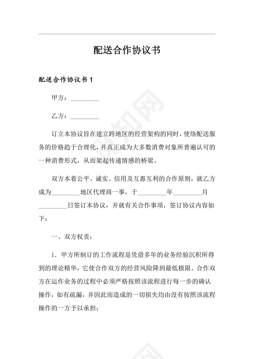 配送公司合作协议书范本