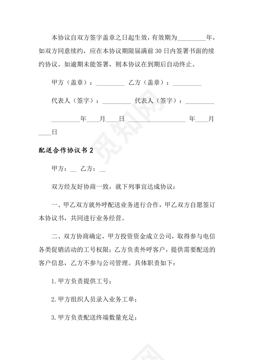 配送公司合作协议书范本