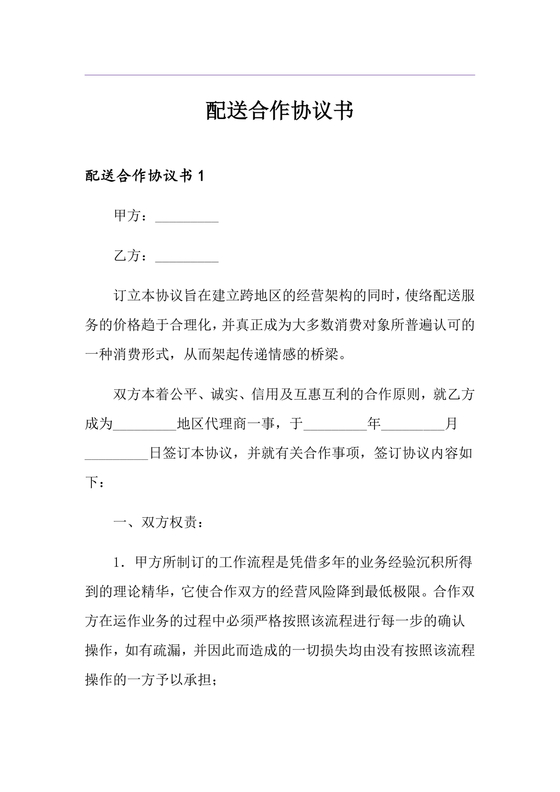 配送公司合作协议书范本