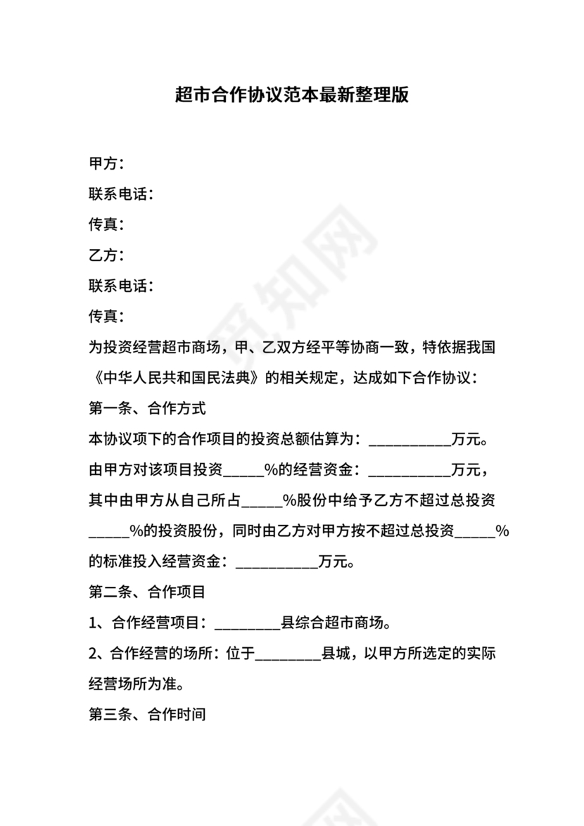 单位与超市采购合作协议