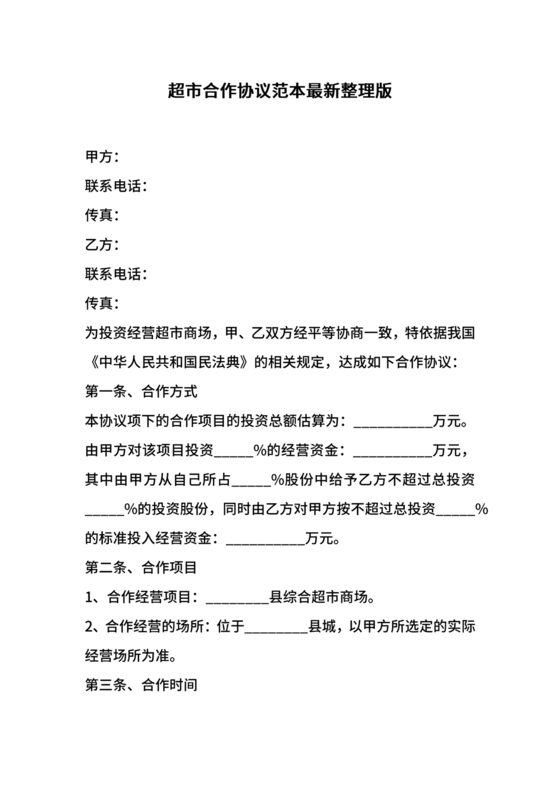 单位与超市采购合作协议