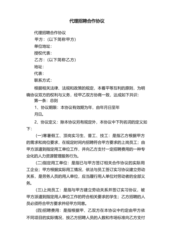 代理招聘合作协议