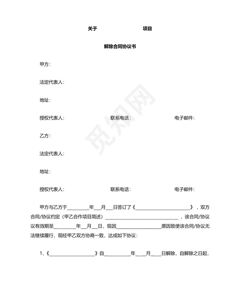 解除合作协议合同模板