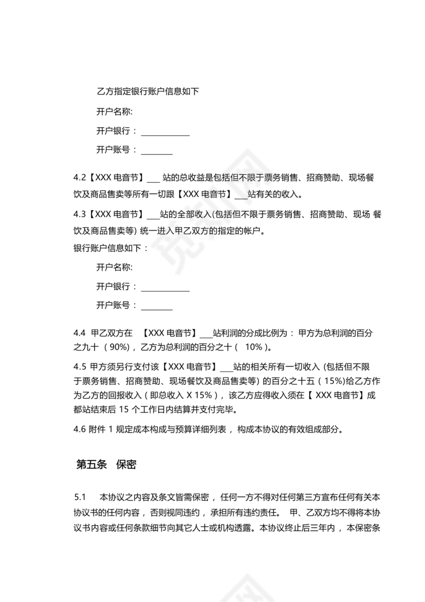 音乐节项目合作协议书范本 二人