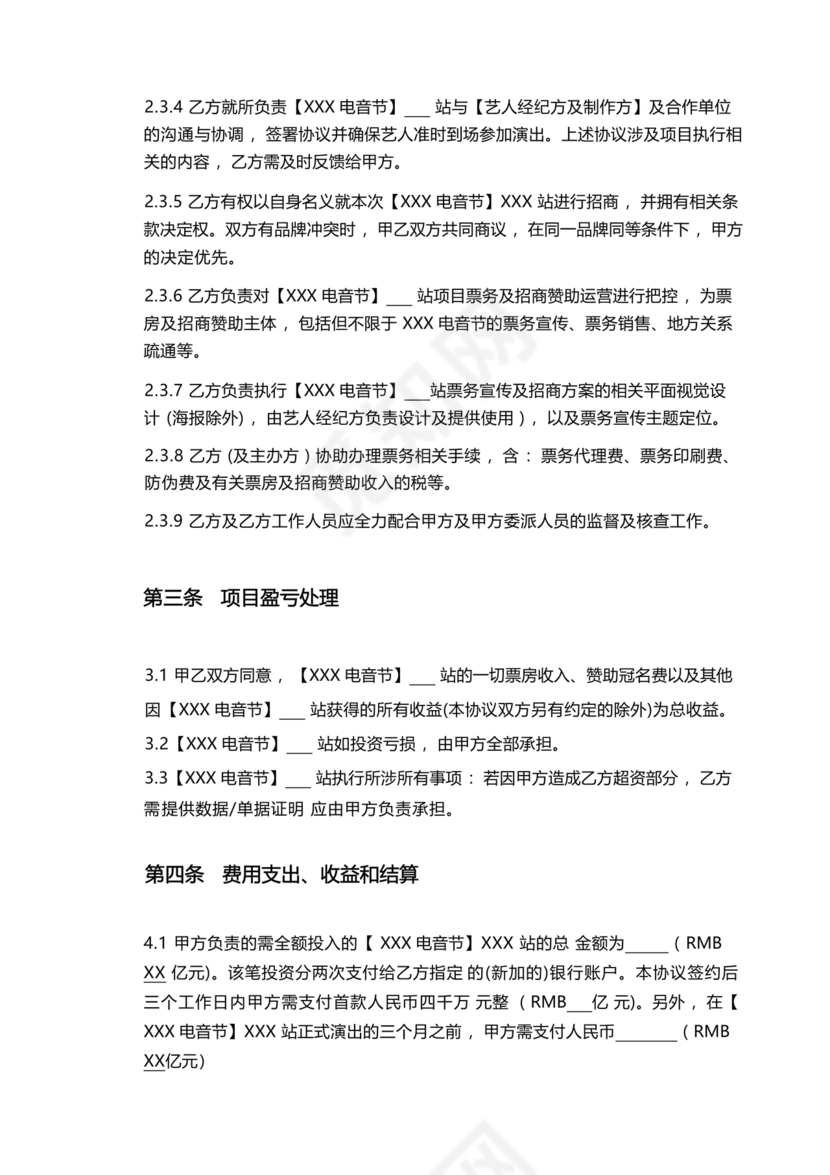 音乐节项目合作协议书范本 二人