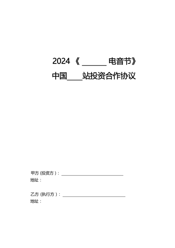 音乐节项目合作协议书范本 二人