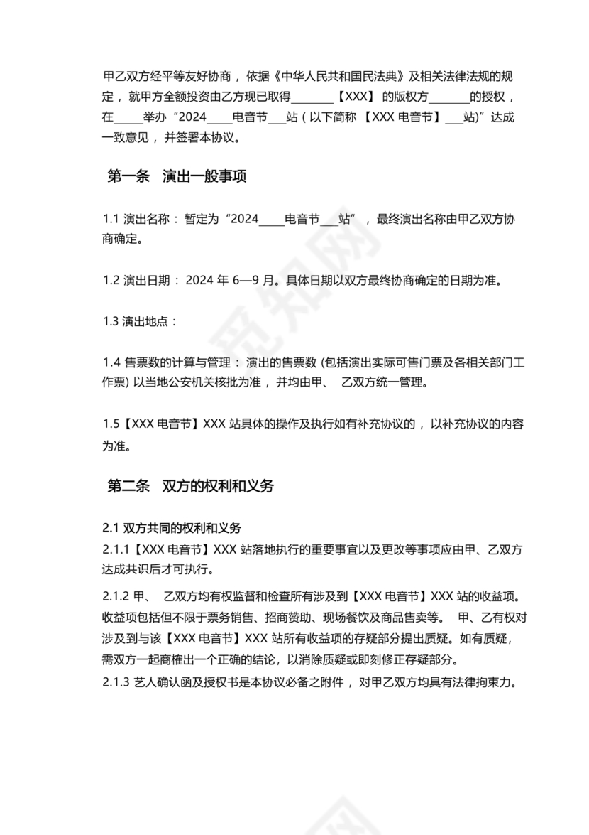 音乐节项目合作协议书范本 二人