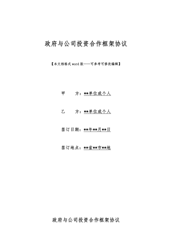 政府企业合作协议