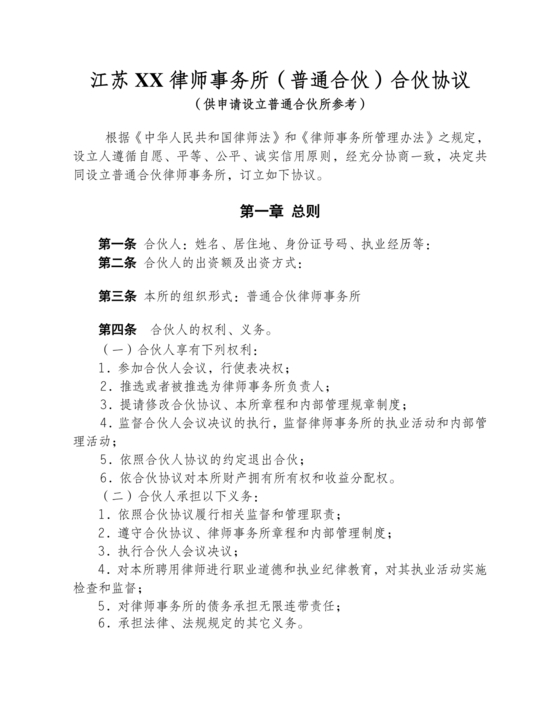 律师事务所设立合伙协议