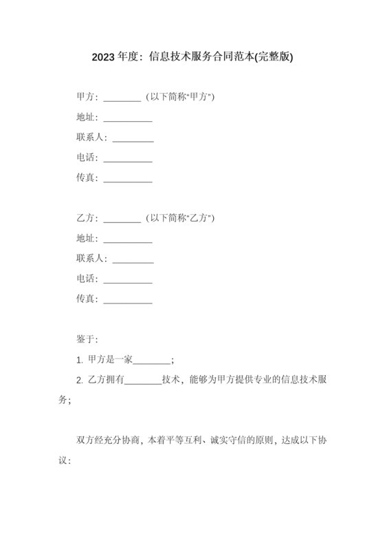 信息技术服务合作协议