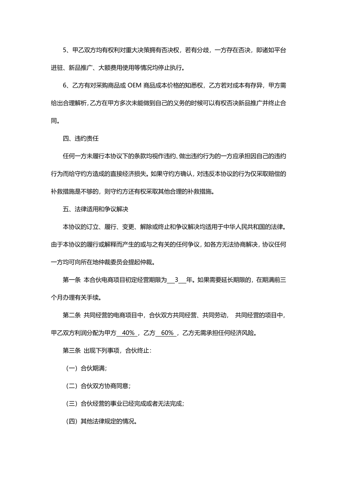 电商合伙协议书 免费