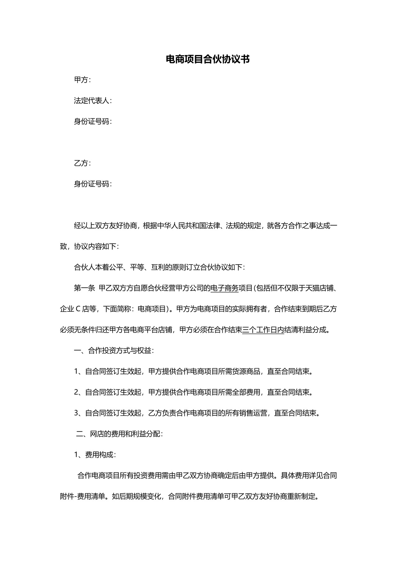 电商合伙协议书 免费