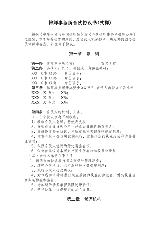 律师事务所设立合伙协议