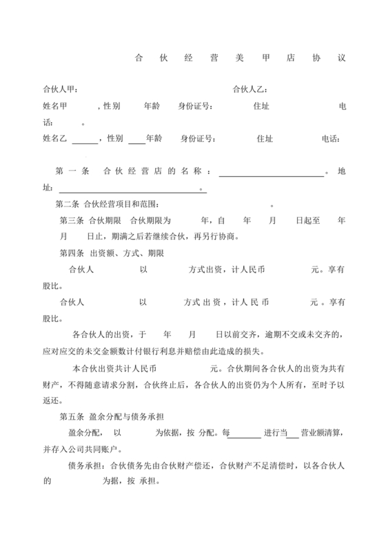 美甲店合伙经营协议