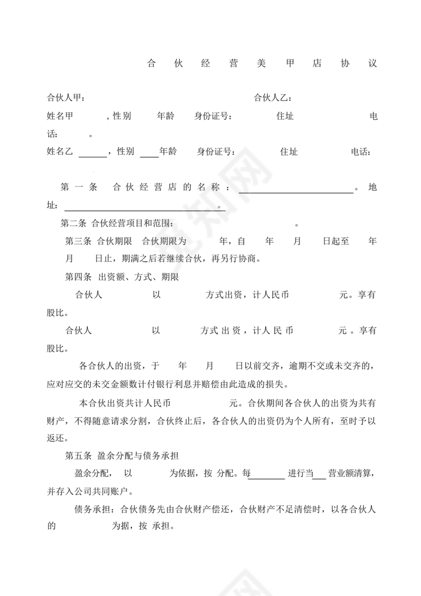 美甲店合伙经营协议
