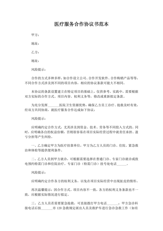 医疗服务加盟合作协议