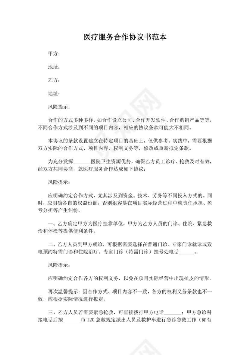 医疗服务加盟合作协议