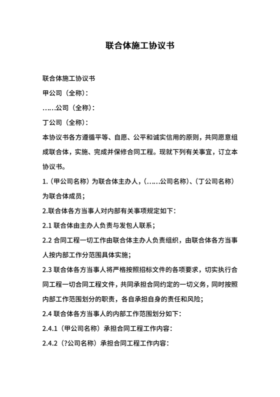 联合体施工合作协议书简洁版
