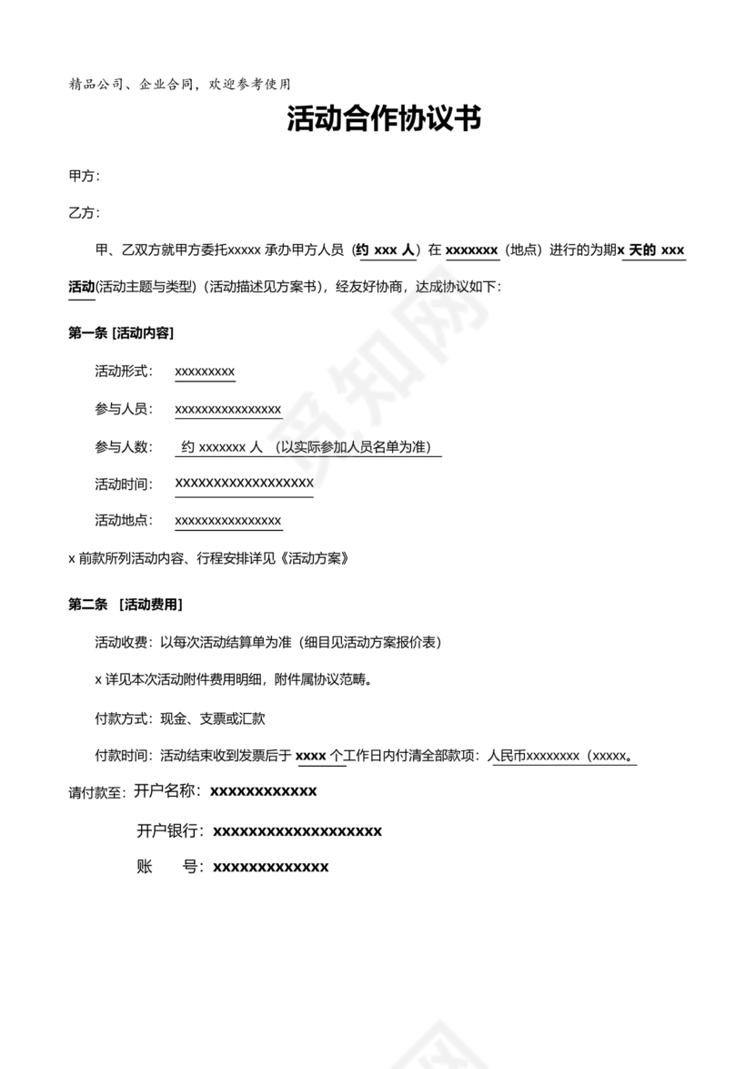 活动策划合作协议