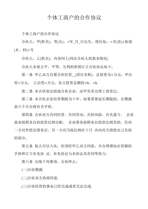个体工商户合作协议