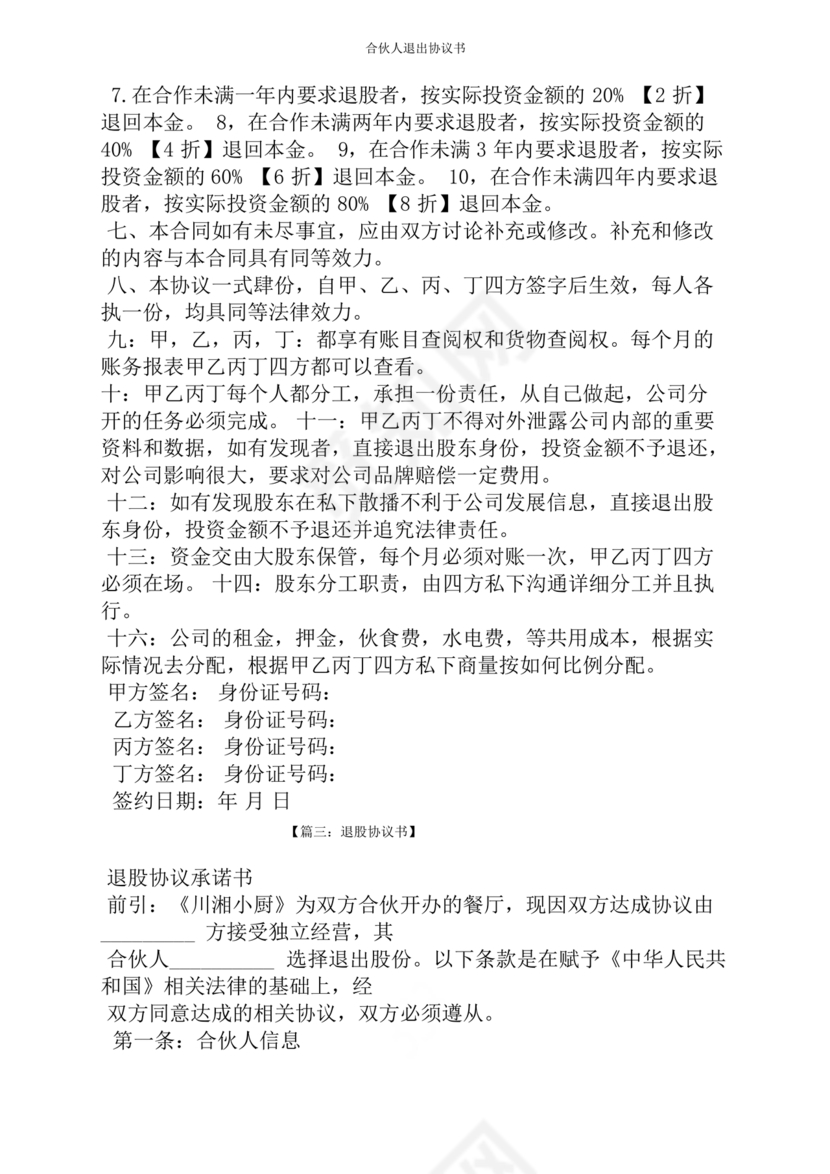 合伙人退出协议