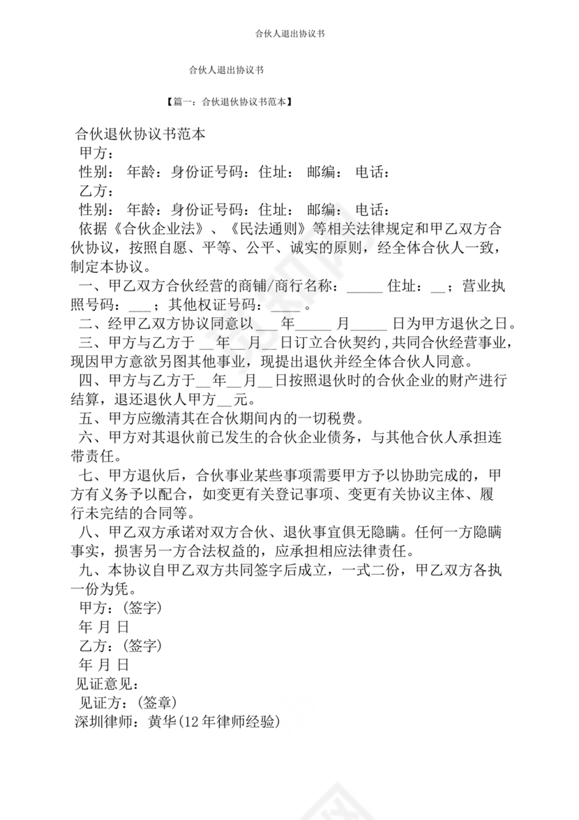 合伙人退出协议