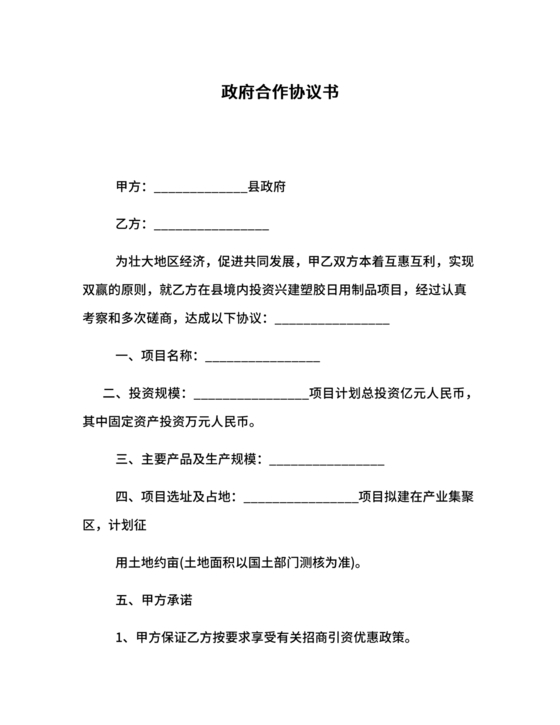 政府企业合作协议
