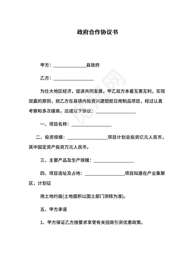 政府企业合作协议