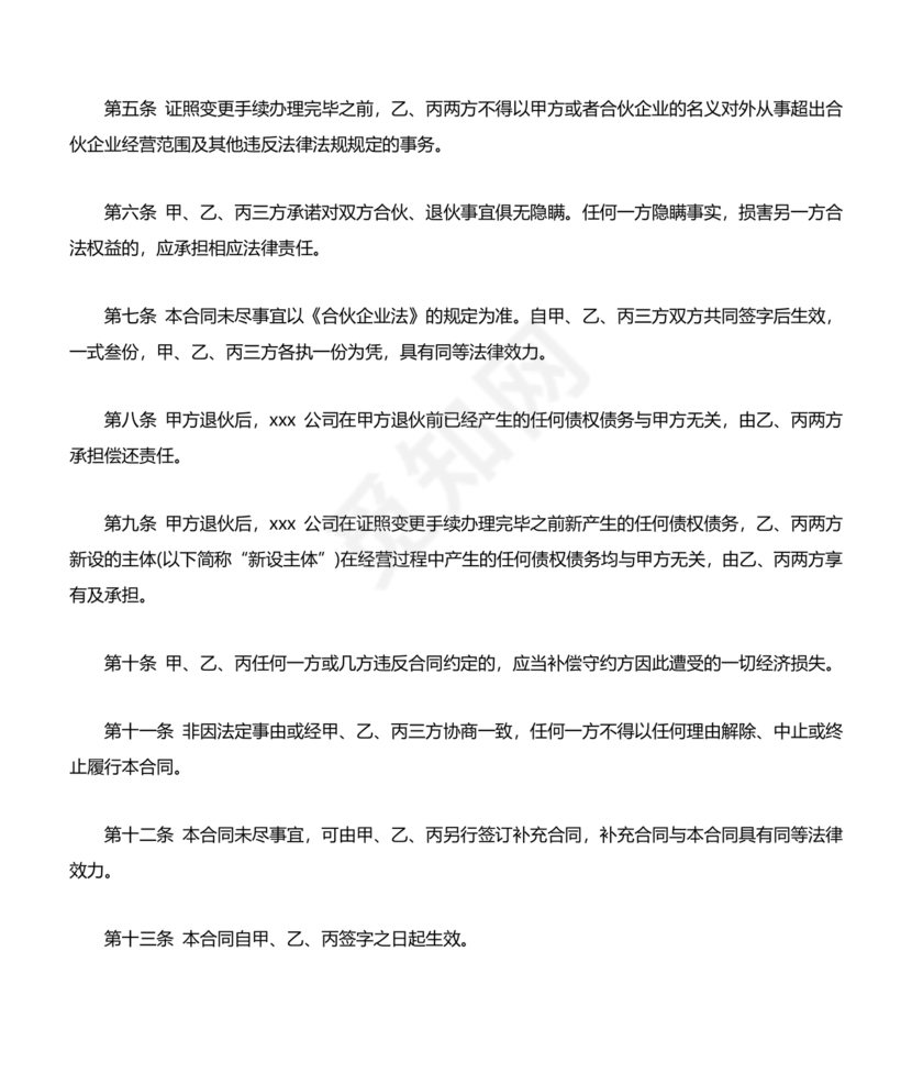 合伙人退出协议