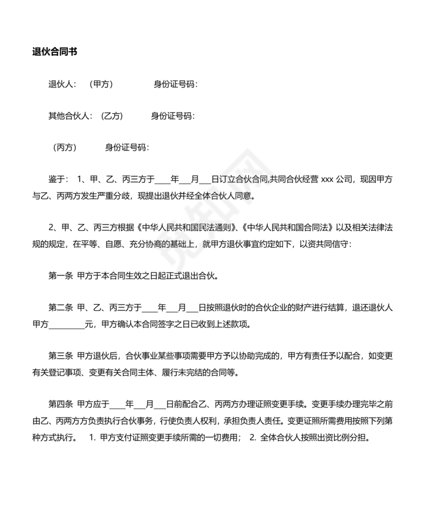 合伙人退出协议