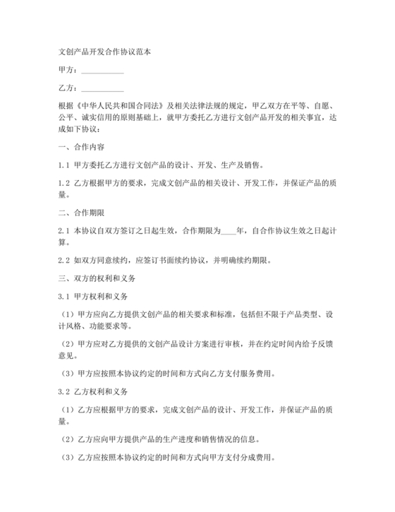 文创产品开发合作协议