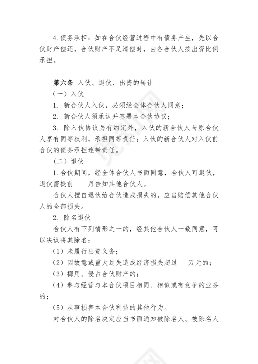 个体户合伙协议