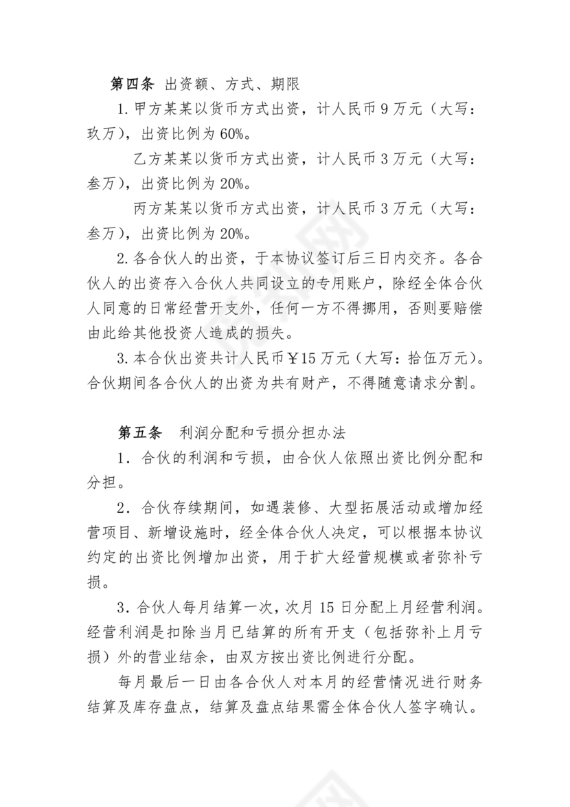 个体户合伙协议