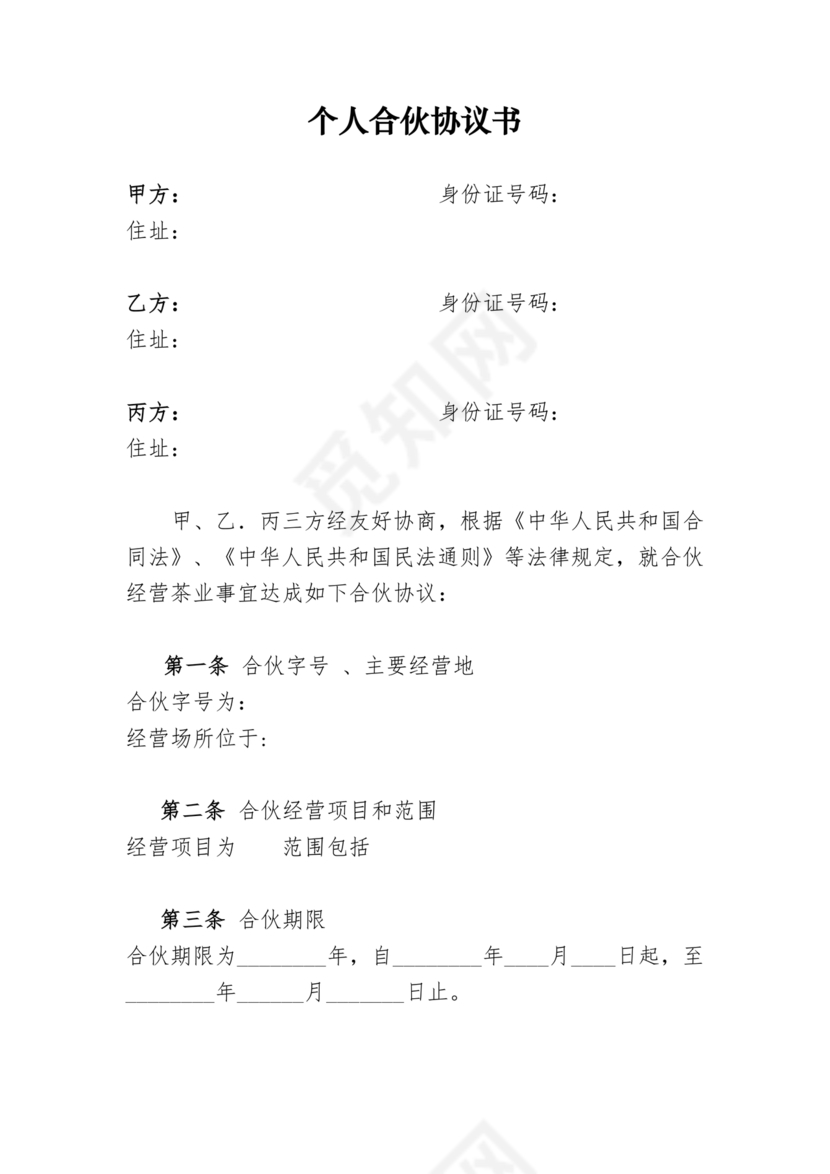 个体户合伙协议