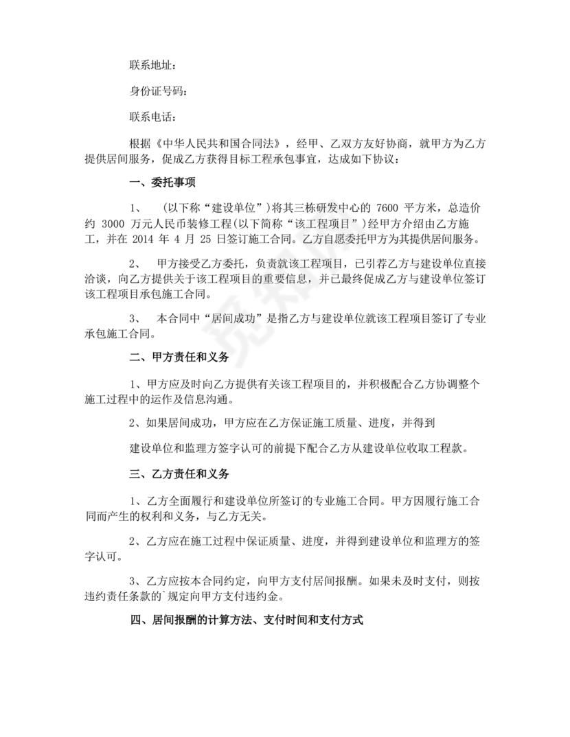 项目居间合作协议