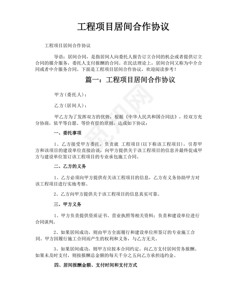 项目居间合作协议