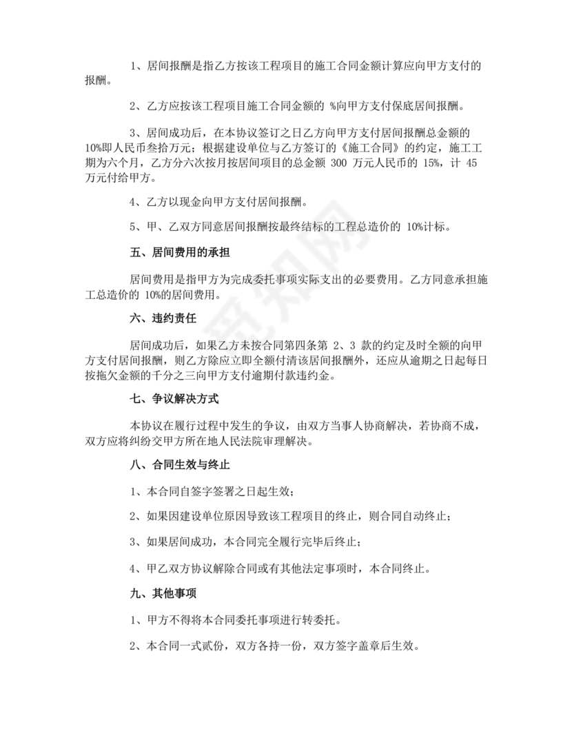 项目居间合作协议