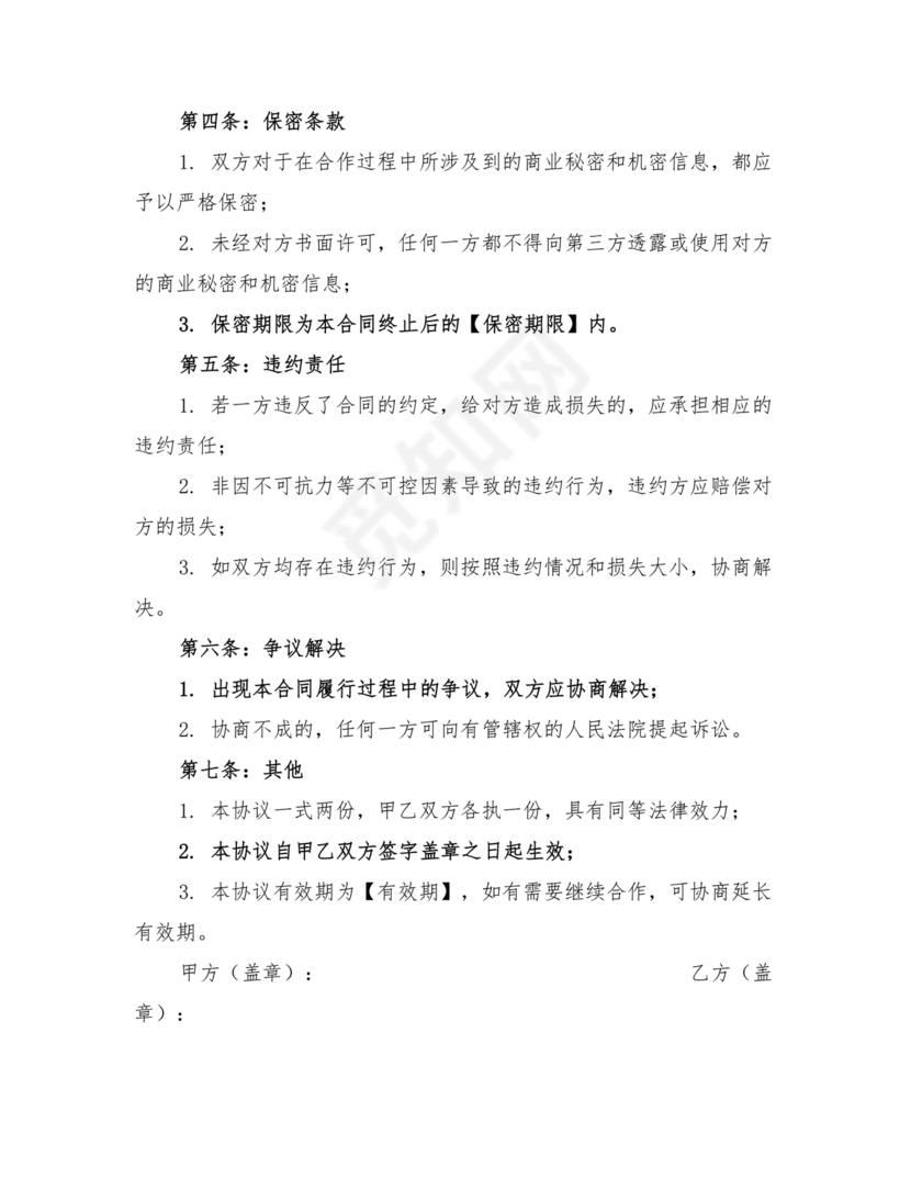 兼职合作协议文档