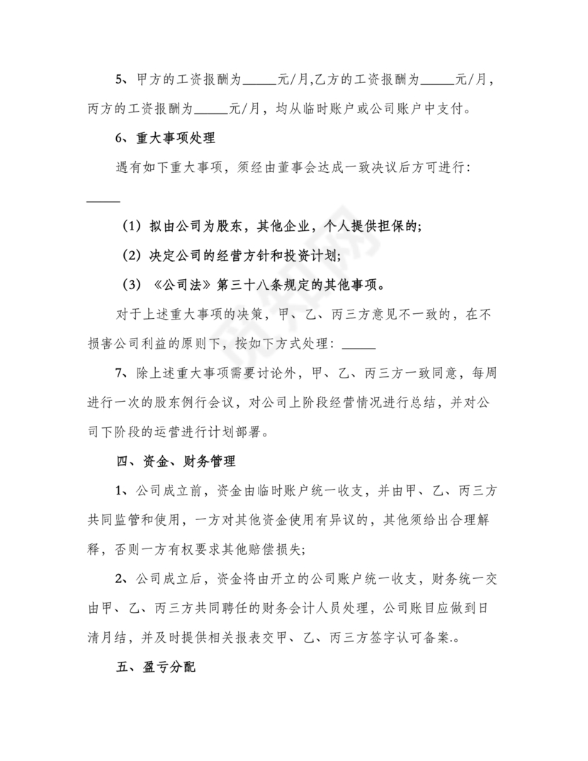 三方合伙股权分配协议