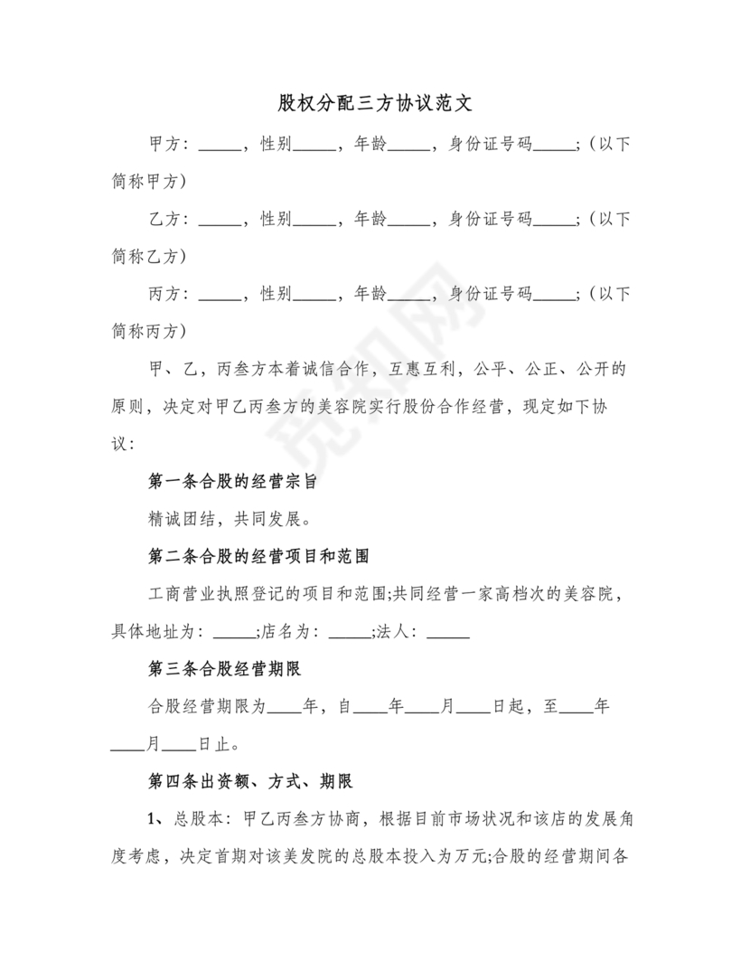 三方合伙股权分配协议