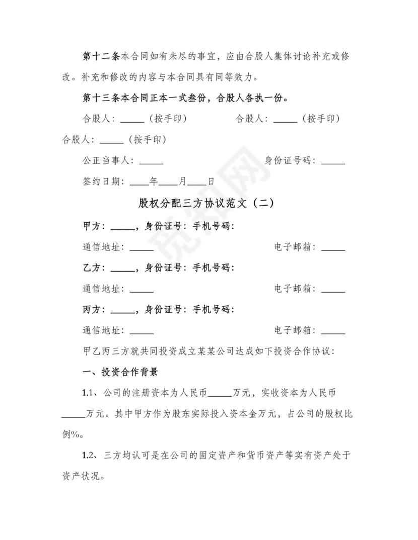 三方合伙股权分配协议