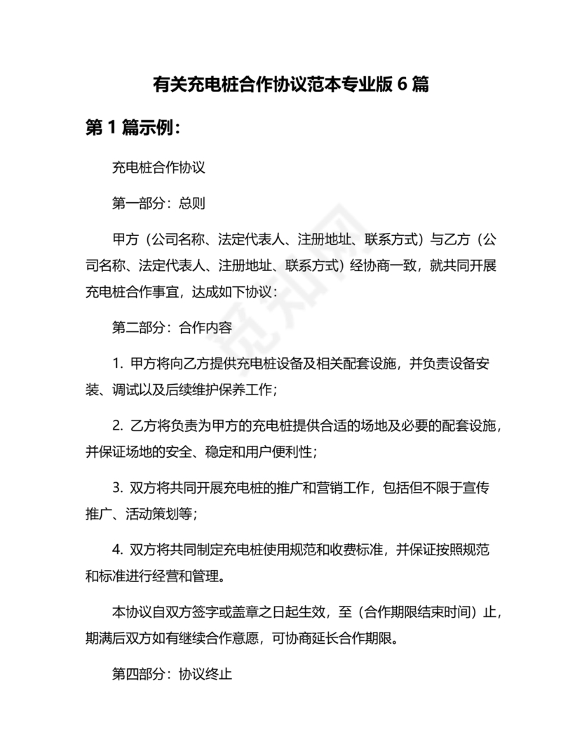 充电桩合作协议书范本