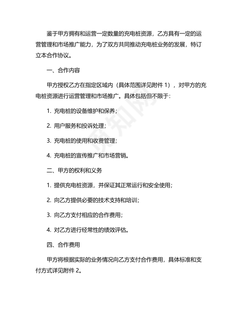 充电桩合作协议书范本