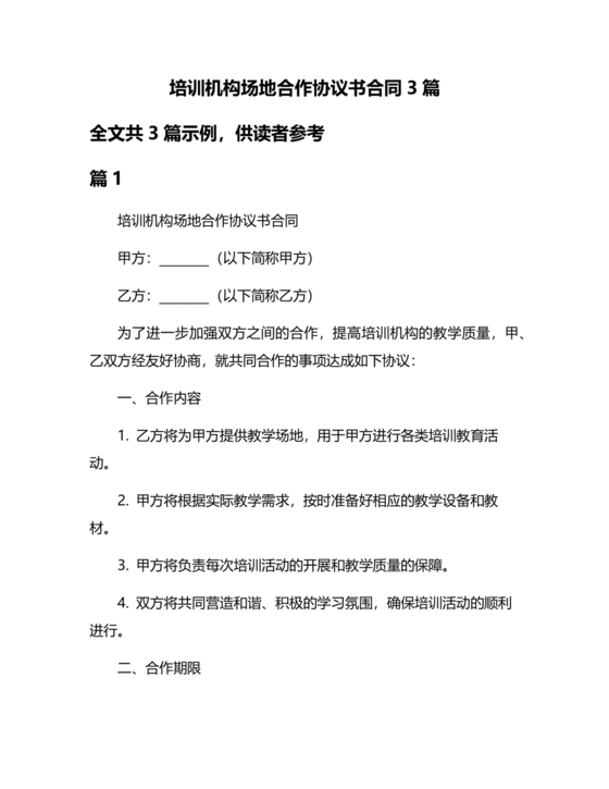 培训机构场地合作协议